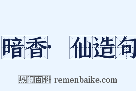 暗香·仙造句是什么意思的图片